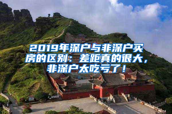 2019年深户与非深户买房的区别：差距真的很大，非深户太吃亏了！