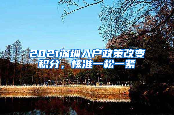 2021深圳入户政策改变积分，核准一松一紧