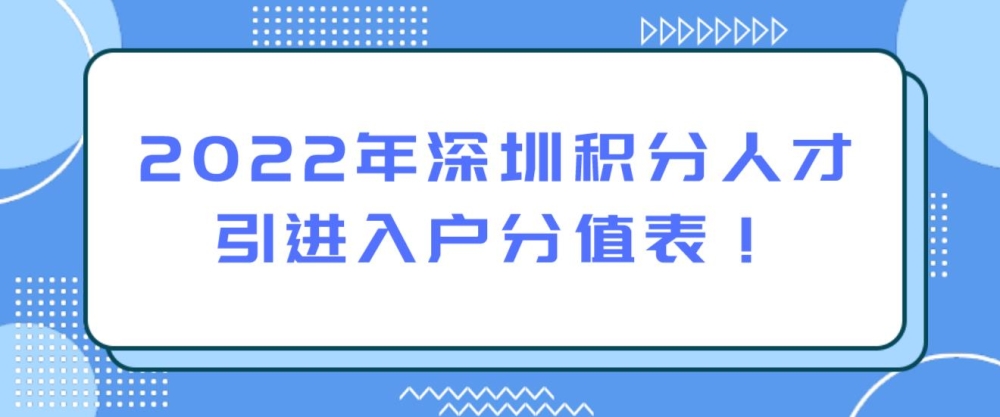 2022年深圳积分人才引进入户分值表！