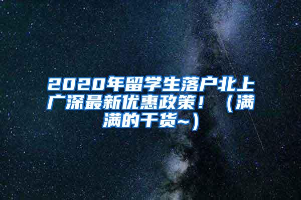 2020年留学生落户北上广深最新优惠政策！（满满的干货~）