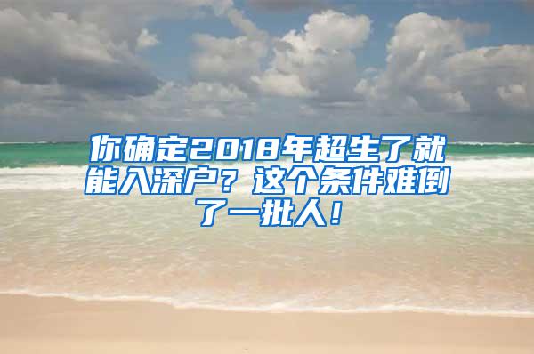 你确定2018年超生了就能入深户？这个条件难倒了一批人！