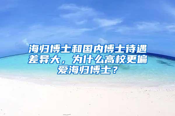 海归博士和国内博士待遇差异大，为什么高校更偏爱海归博士？