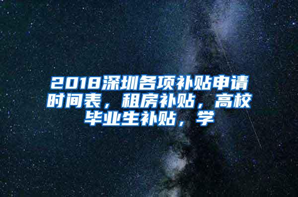 2018深圳各项补贴申请时间表，租房补贴，高校毕业生补贴，学