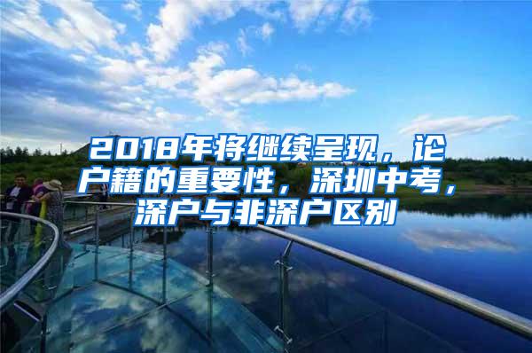 2018年将继续呈现，论户籍的重要性，深圳中考，深户与非深户区别