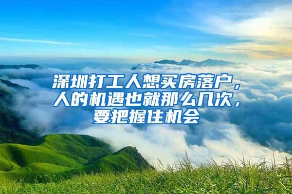 深圳打工人想买房落户，人的机遇也就那么几次，要把握住机会