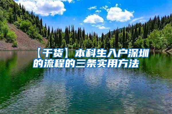 【干货】本科生入户深圳的流程的三条实用方法