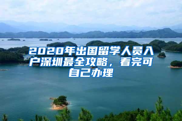 2020年出国留学人员入户深圳最全攻略，看完可自己办理