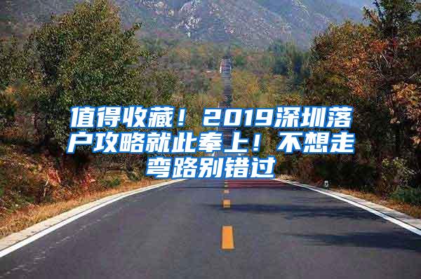 值得收藏！2019深圳落户攻略就此奉上！不想走弯路别错过