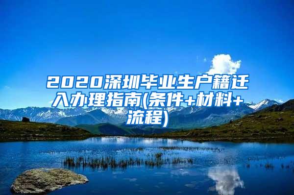 2020深圳毕业生户籍迁入办理指南(条件+材料+流程)