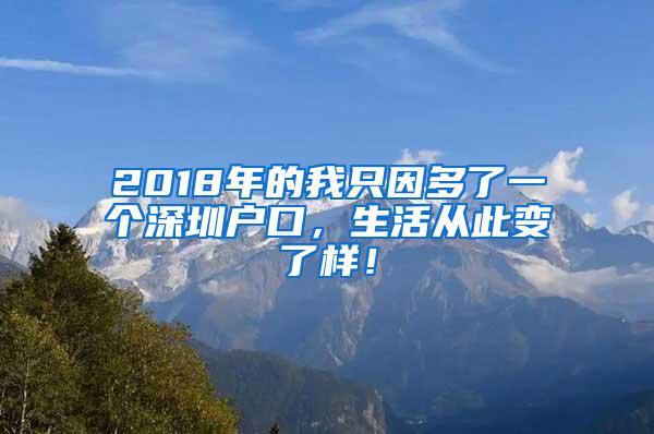 2018年的我只因多了一个深圳户口，生活从此变了样！