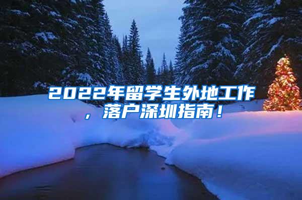 2022年留学生外地工作，落户深圳指南！