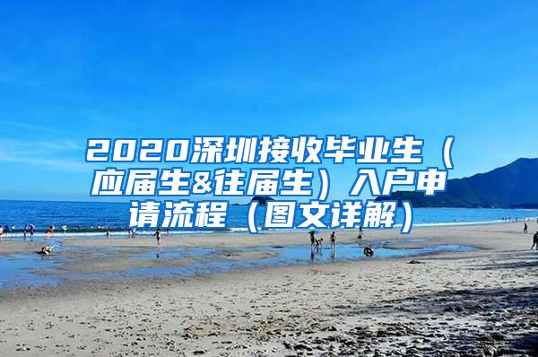 2020深圳接收毕业生（应届生&往届生）入户申请流程（图文详解）