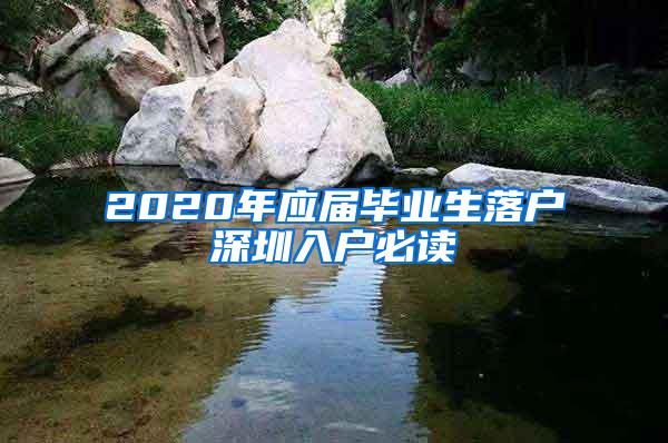 2020年应届毕业生落户深圳入户必读