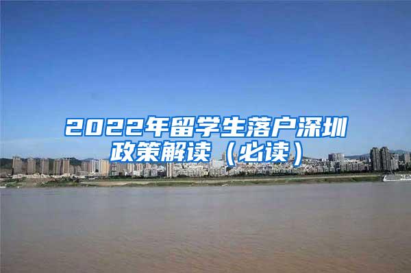 2022年留学生落户深圳政策解读（必读）