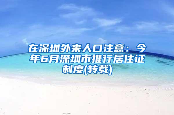 在深圳外来人口注意：今年6月深圳市推行居住证制度(转载)