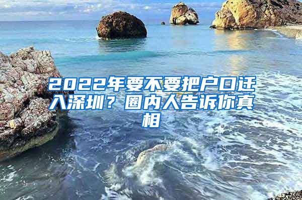 2022年要不要把户口迁入深圳？圈内人告诉你真相