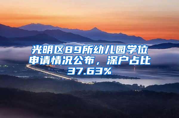 光明区89所幼儿园学位申请情况公布，深户占比37.63%