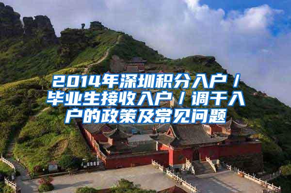 2014年深圳积分入户／毕业生接收入户／调干入户的政策及常见问题