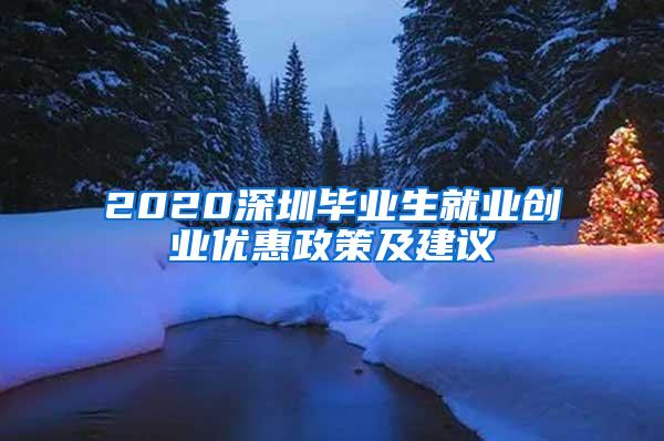 2020深圳毕业生就业创业优惠政策及建议