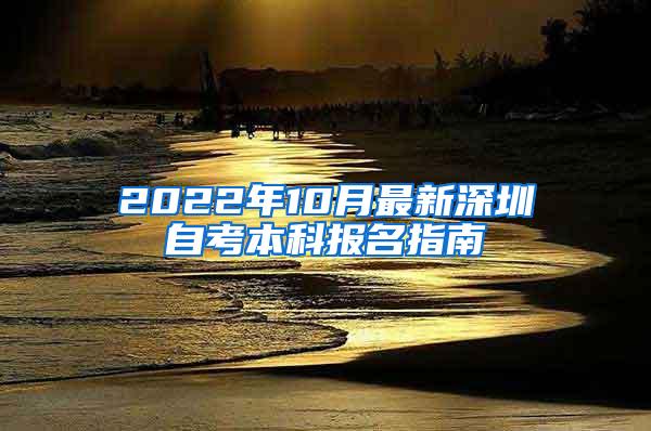 2022年10月最新深圳自考本科报名指南