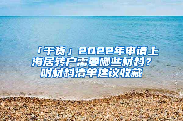 「干货」2022年申请上海居转户需要哪些材料？附材料清单建议收藏