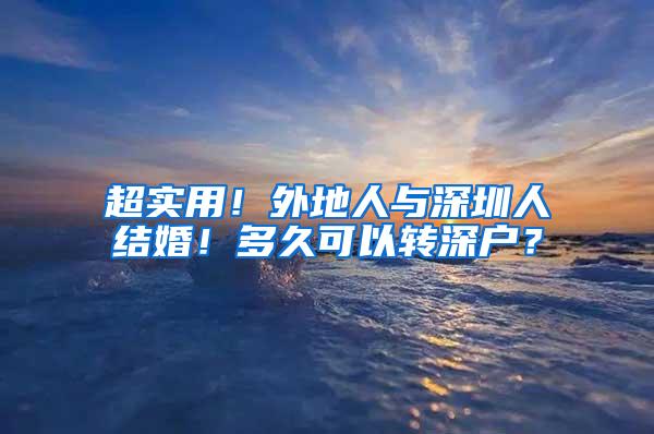 超实用！外地人与深圳人结婚！多久可以转深户？