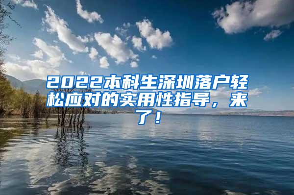 2022本科生深圳落户轻松应对的实用性指导，来了！