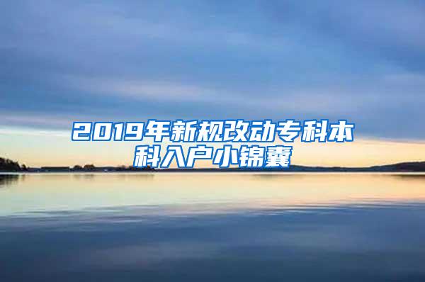 2019年新规改动专科本科入户小锦囊