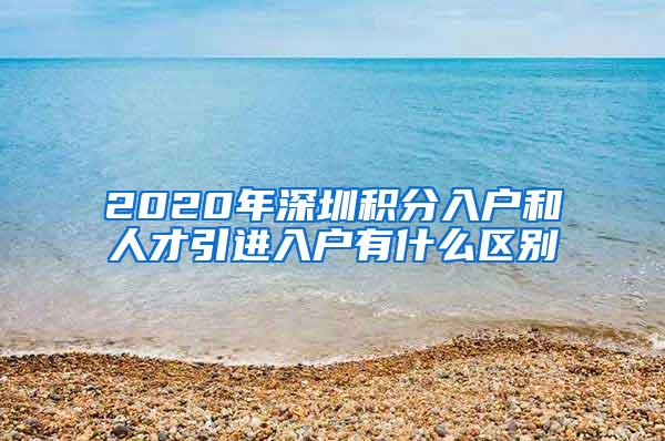 2020年深圳积分入户和人才引进入户有什么区别