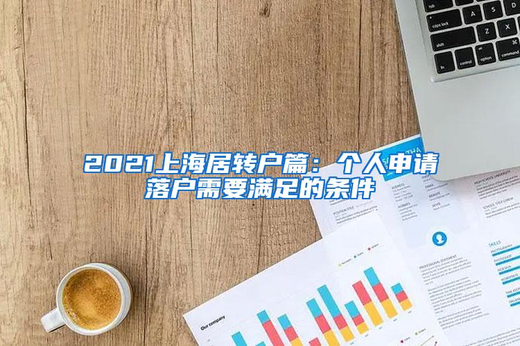 2021上海居转户篇：个人申请落户需要满足的条件