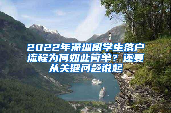 2022年深圳留学生落户流程为何如此简单？还要从关键问题说起