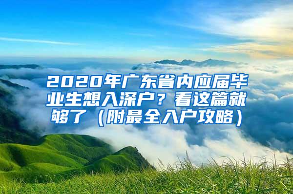 2020年广东省内应届毕业生想入深户？看这篇就够了（附最全入户攻略）