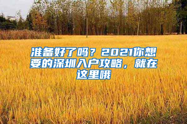 准备好了吗？2021你想要的深圳入户攻略，就在这里哦