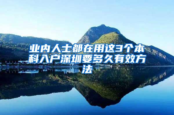 业内人士都在用这3个本科入户深圳要多久有效方法