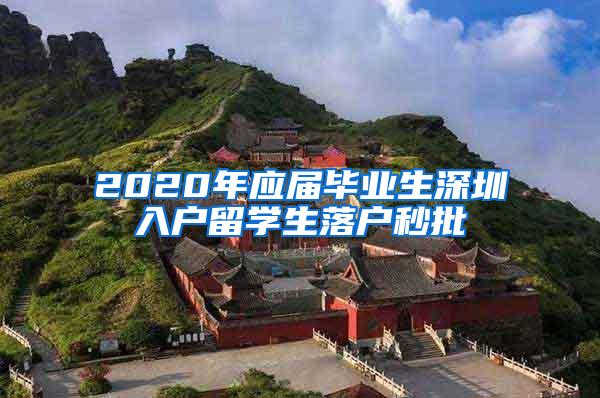 2020年应届毕业生深圳入户留学生落户秒批