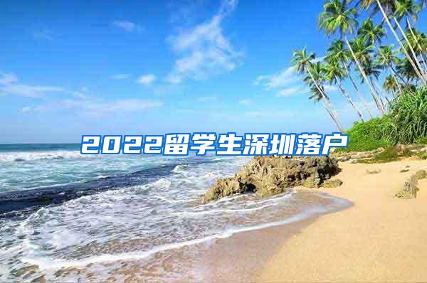 2022留学生深圳落户