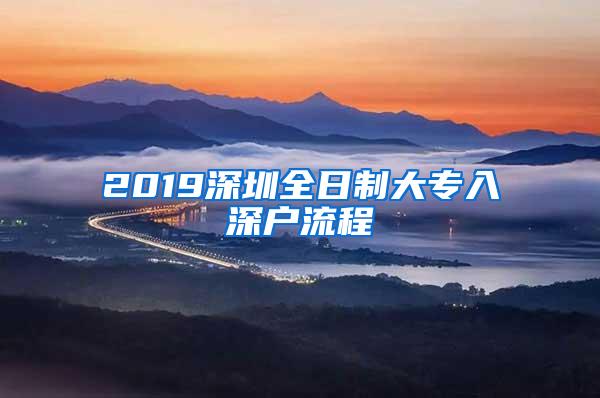 2019深圳全日制大专入深户流程