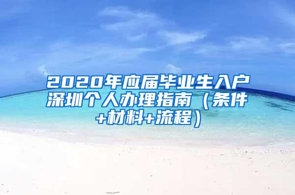 2020年应届毕业生入户深圳个人办理指南（条件+材料+流程）