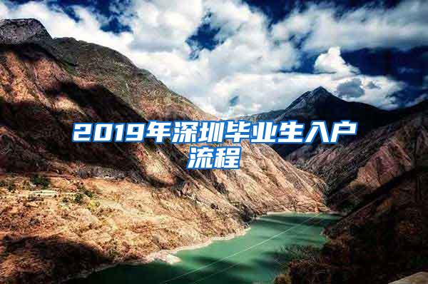 2019年深圳毕业生入户流程