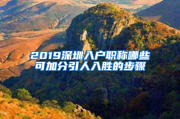 2019深圳入户职称哪些可加分引人入胜的步骤