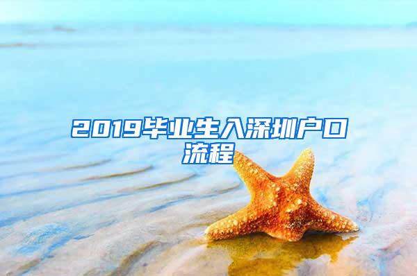 2019毕业生入深圳户口流程