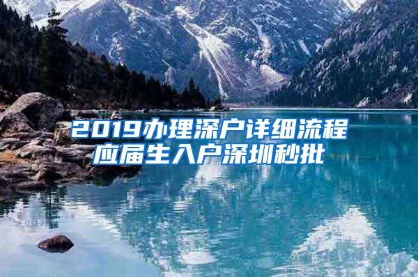 2019办理深户详细流程应届生入户深圳秒批