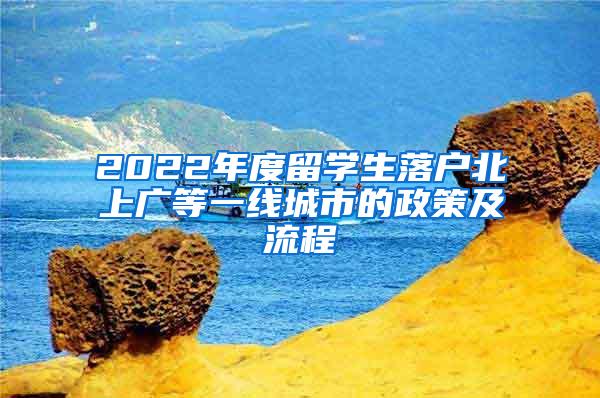 2022年度留学生落户北上广等一线城市的政策及流程