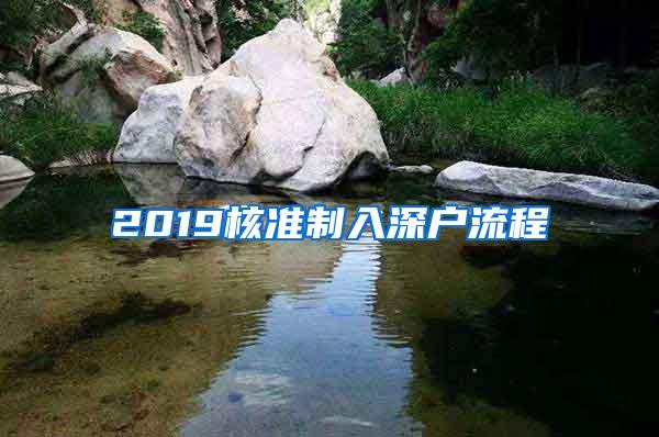 2019核准制入深户流程