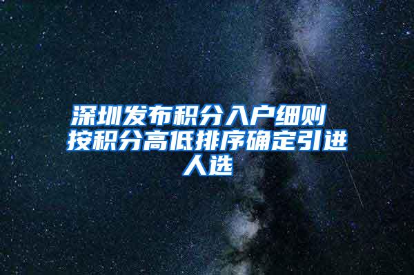 深圳发布积分入户细则 按积分高低排序确定引进人选