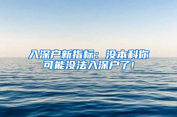 入深户新指标：没本科你可能没法入深户了!