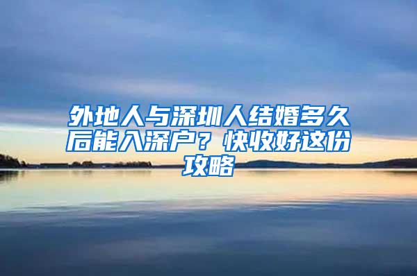 外地人与深圳人结婚多久后能入深户？快收好这份攻略