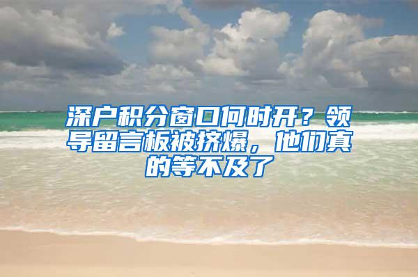 深户积分窗口何时开？领导留言板被挤爆，他们真的等不及了