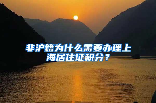 非沪籍为什么需要办理上海居住证积分？