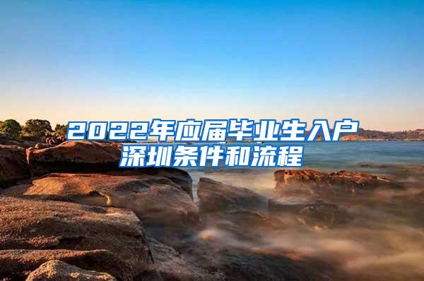 2022年应届毕业生入户深圳条件和流程